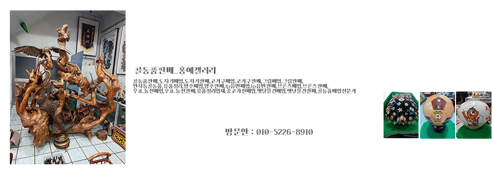 골동품판매